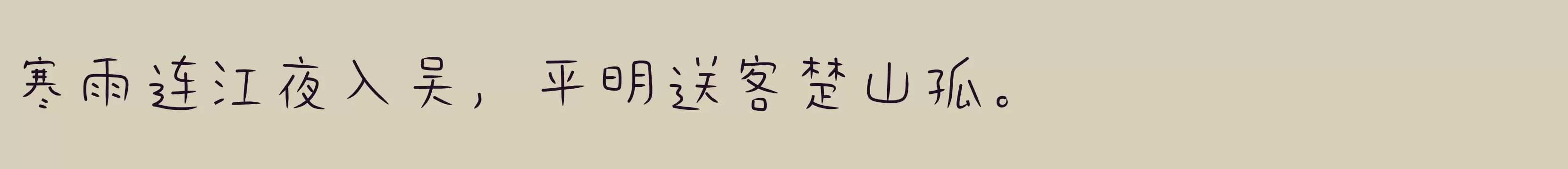 「仓耳飞飞体W01」字体效果图