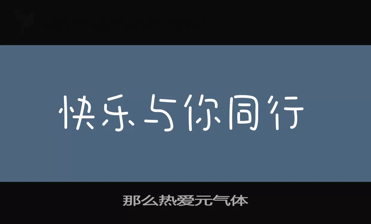 「那么热爱元气体」字体效果图
