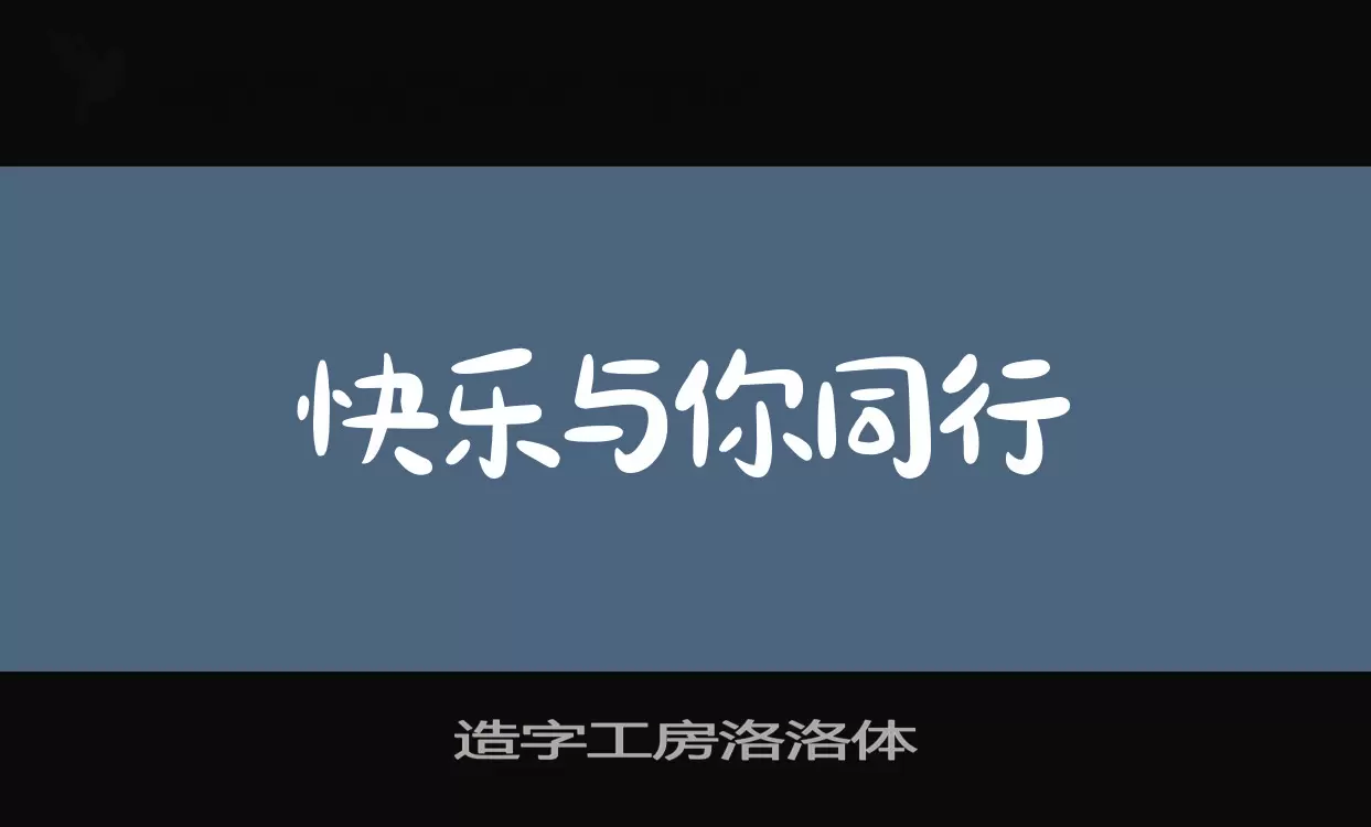 Sample of 造字工房洛洛体