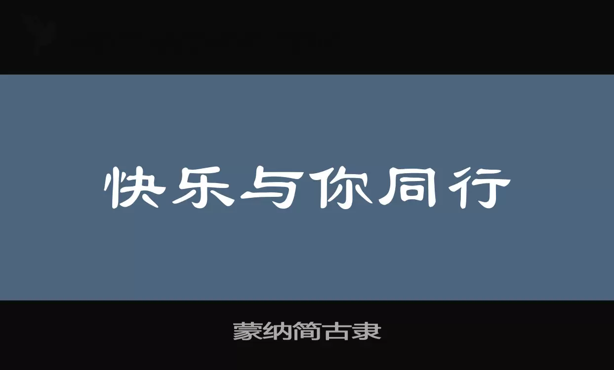 「蒙纳简古隶」字体效果图