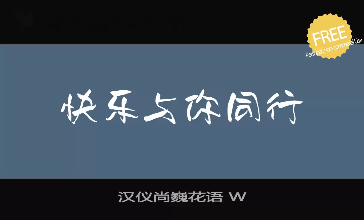 Font Sample of 汉仪尚巍花语-W