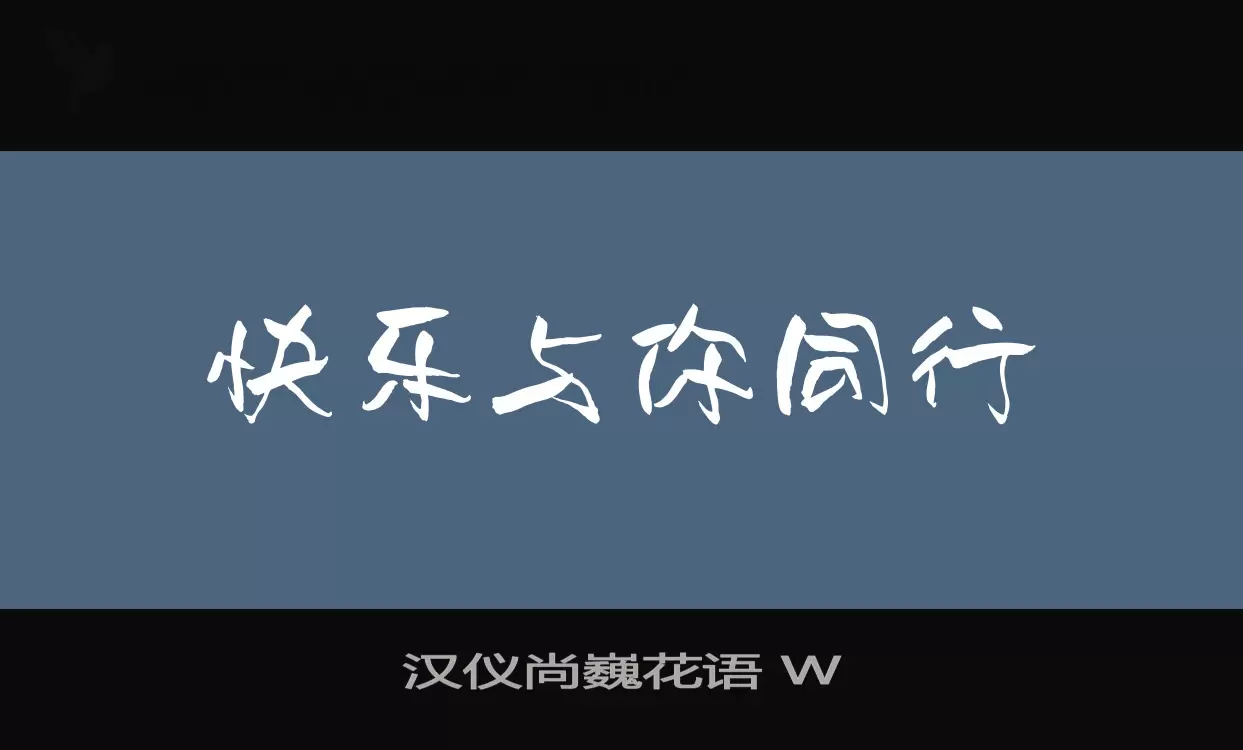 「汉仪尚巍花语-W」字体效果图