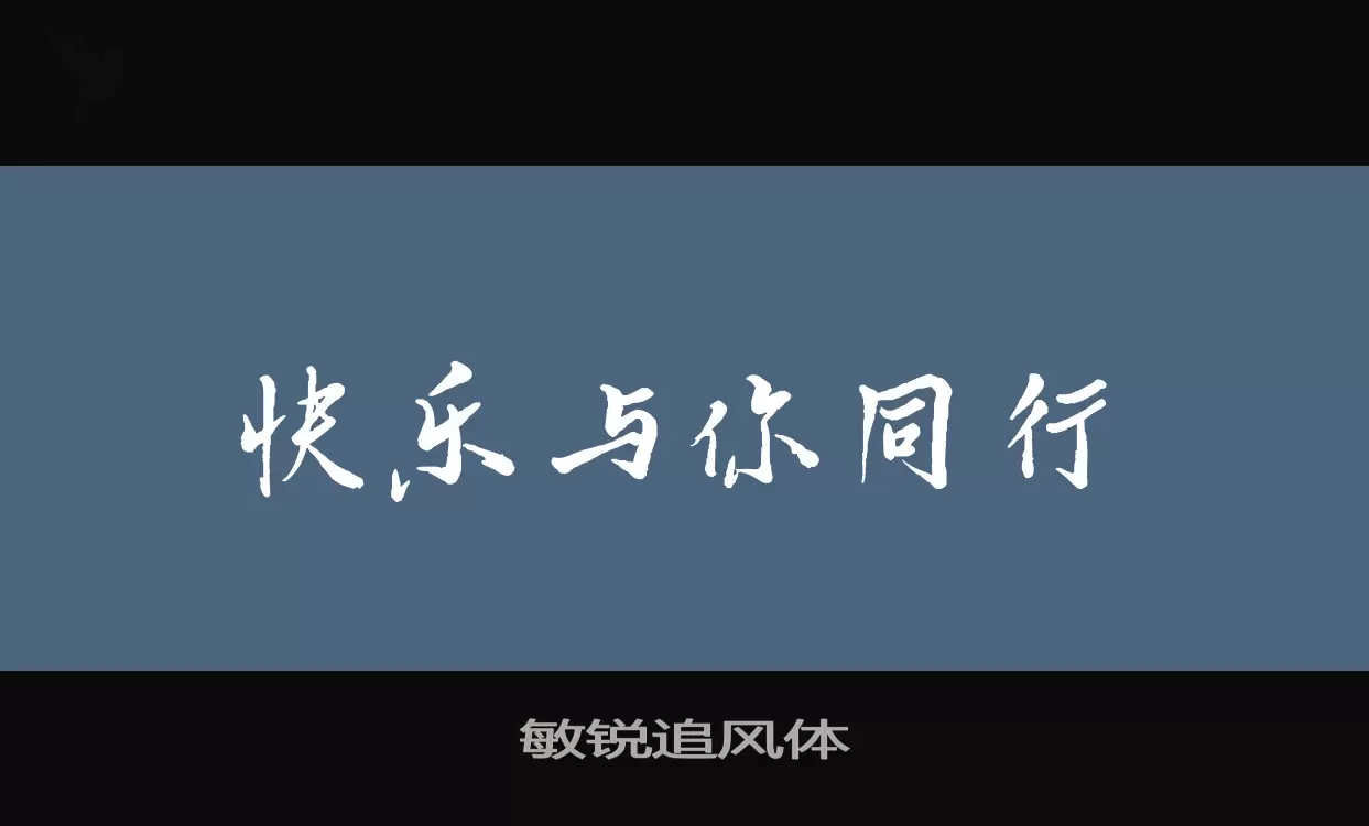 「敏锐追风体」字体效果图