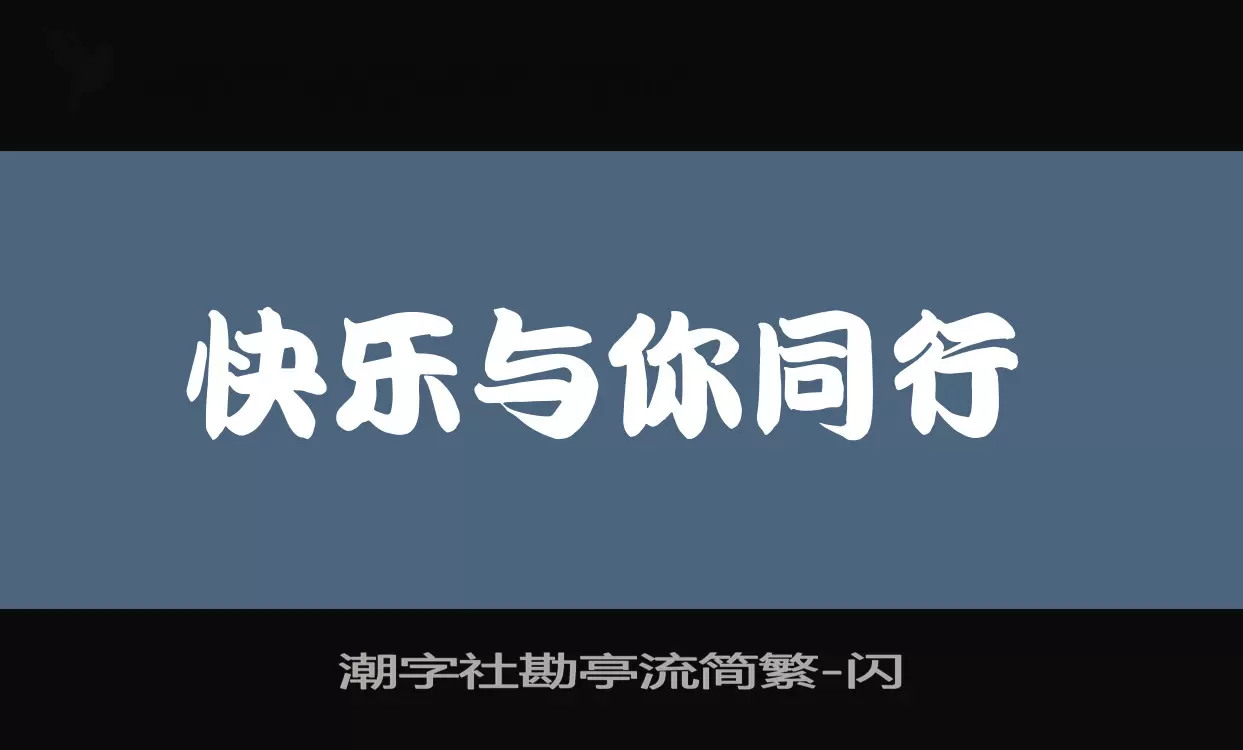 「潮字社勘亭流简繁」字体效果图