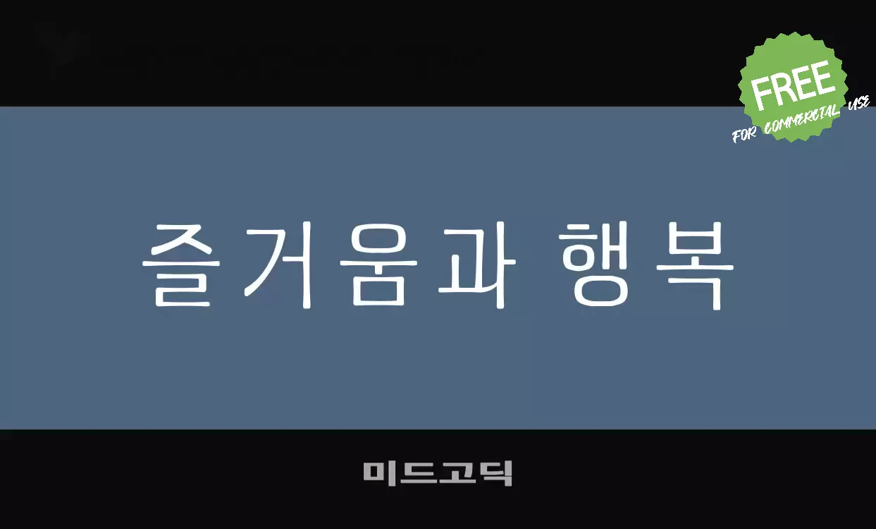 Font Sample of 미드고딕