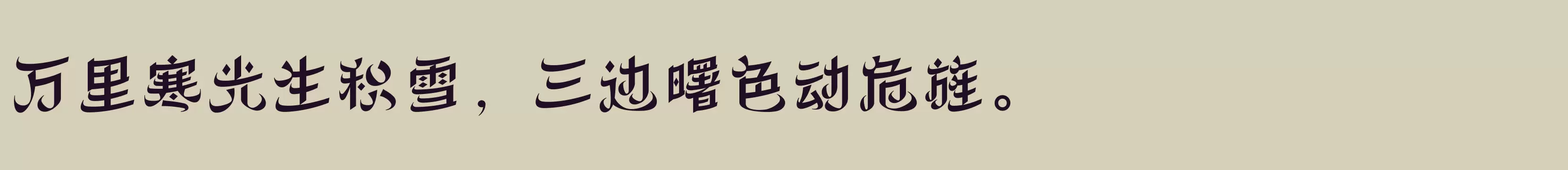 「方正丝路体 简 Bold」字体效果图