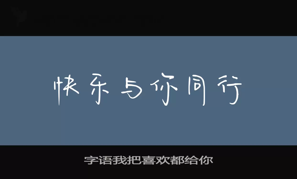 「字语我把喜欢都给你」字体效果图