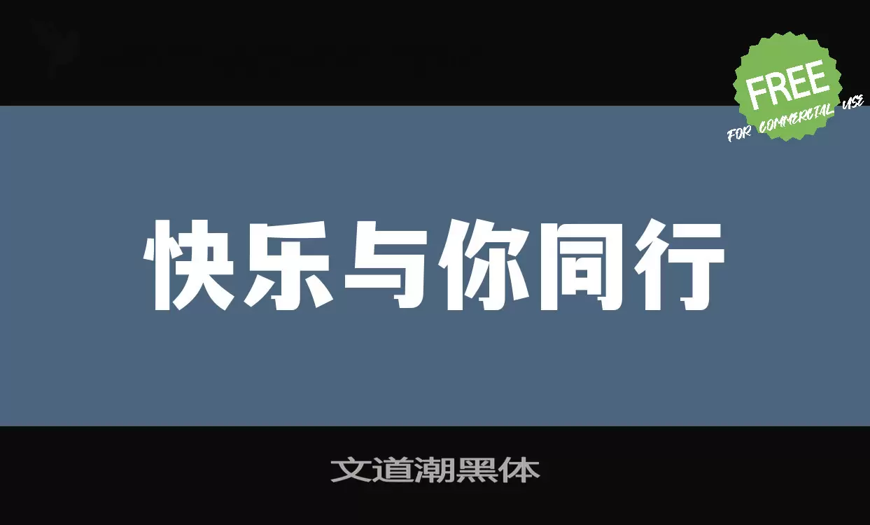 「文道潮黑体」字体效果图