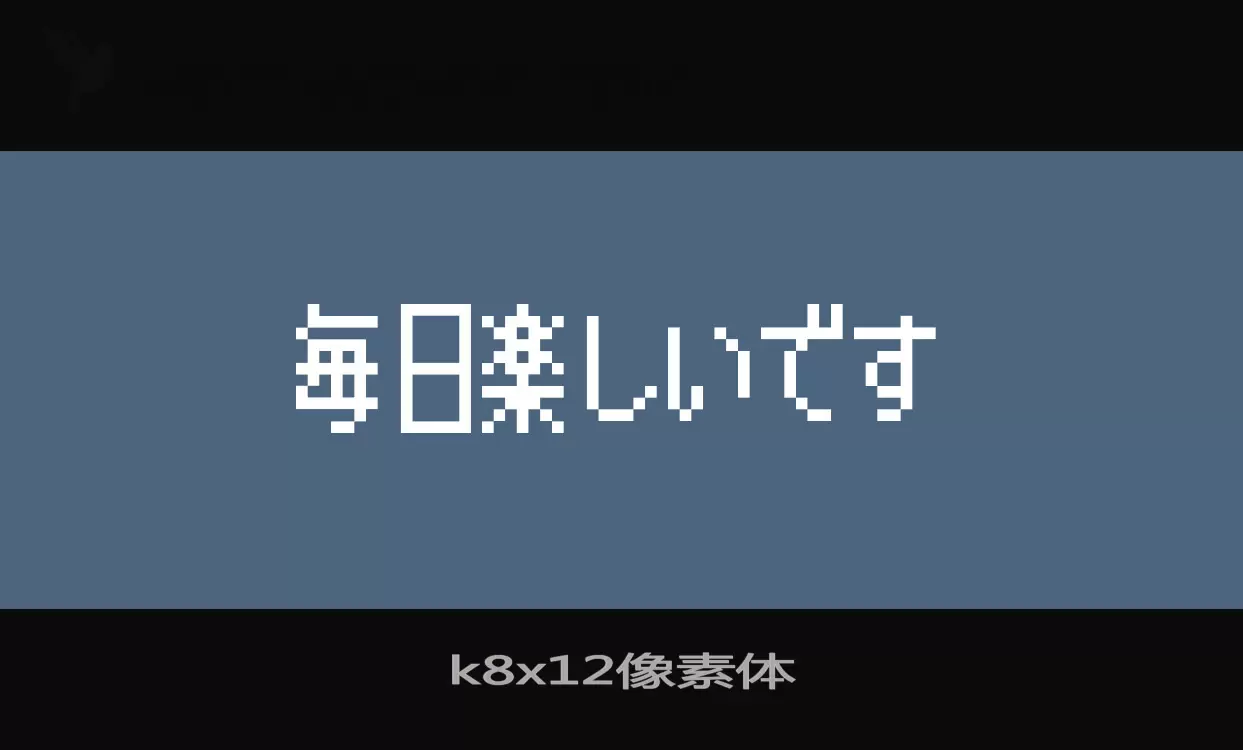 「K8x12像素体」字体效果图
