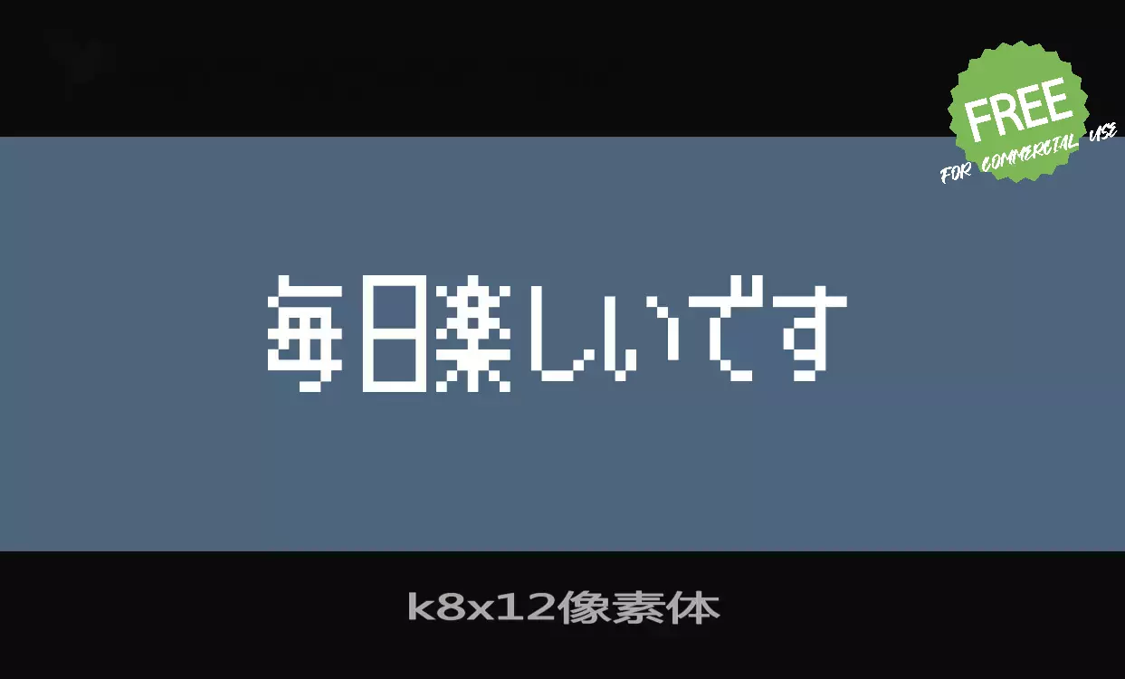 「K8x12像素体」字体效果图