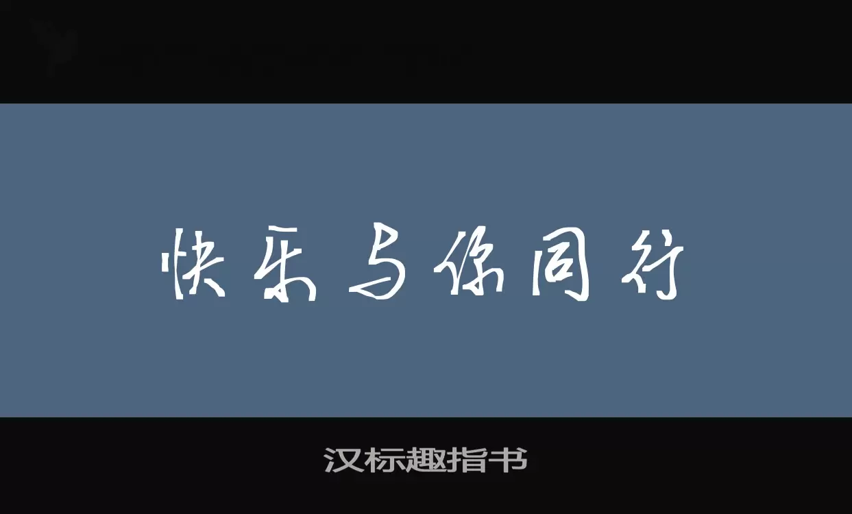 「汉标趣指书」字体效果图