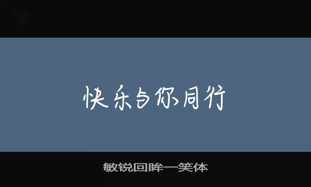 「敏锐回眸一笑体」字体效果图