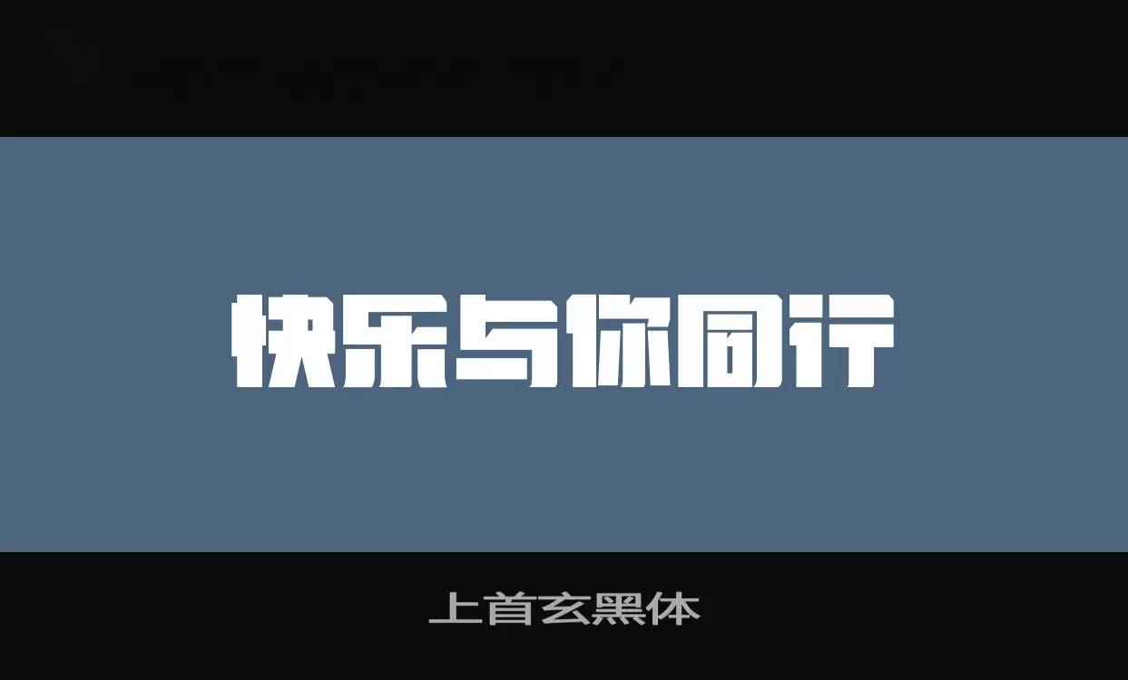 「上首玄黑体」字体效果图