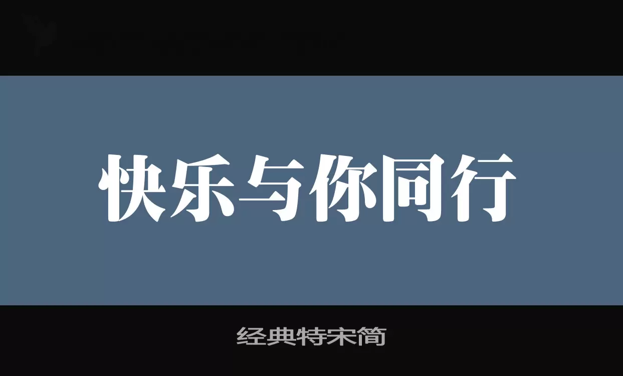 「经典特宋简」字体效果图