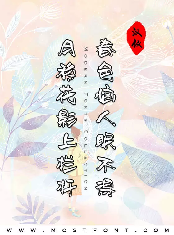 「汉仪尚巍花语-W」字体排版图片