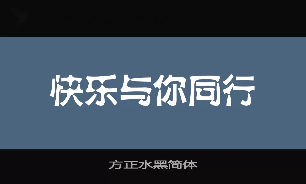 「方正水黑简体」字体效果图