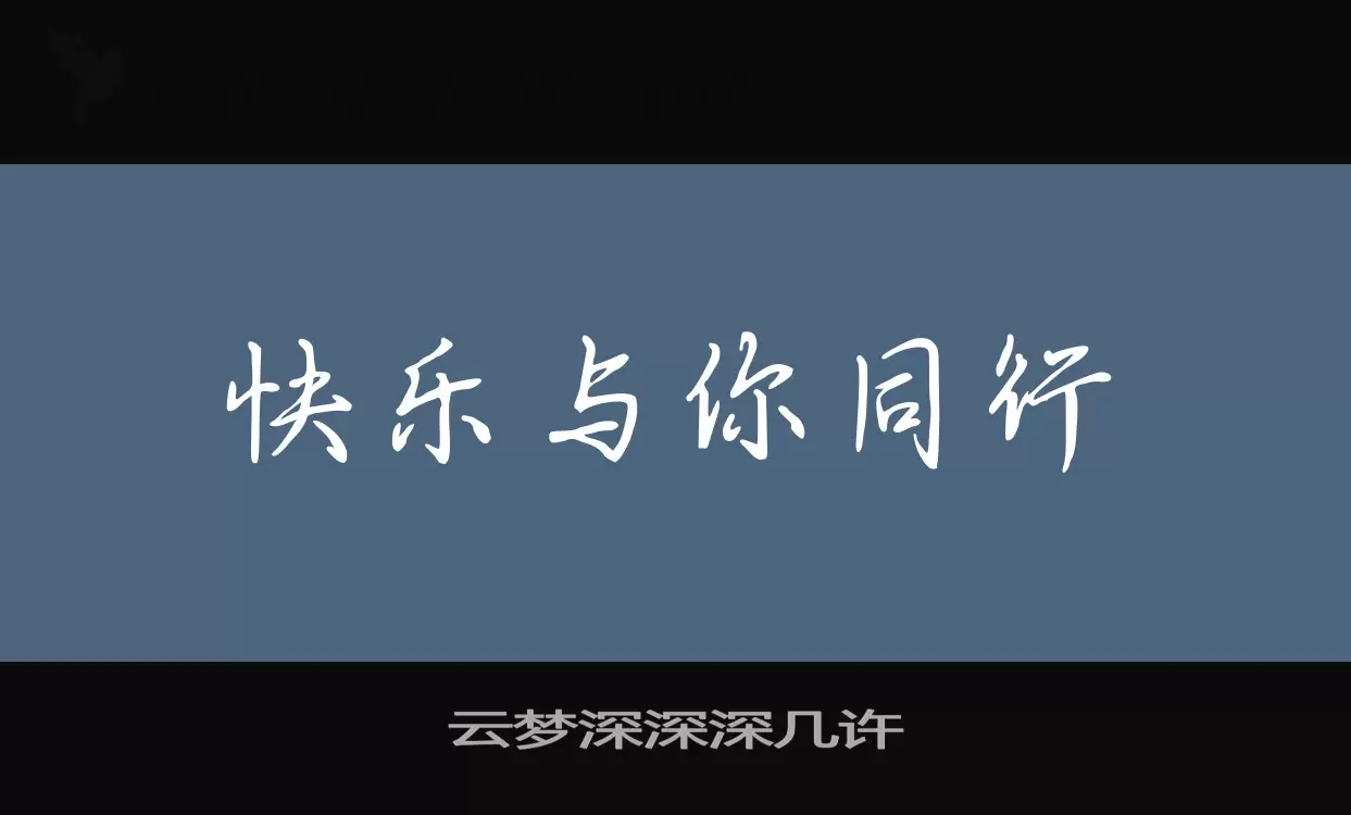 「云梦深深深几许」字体效果图