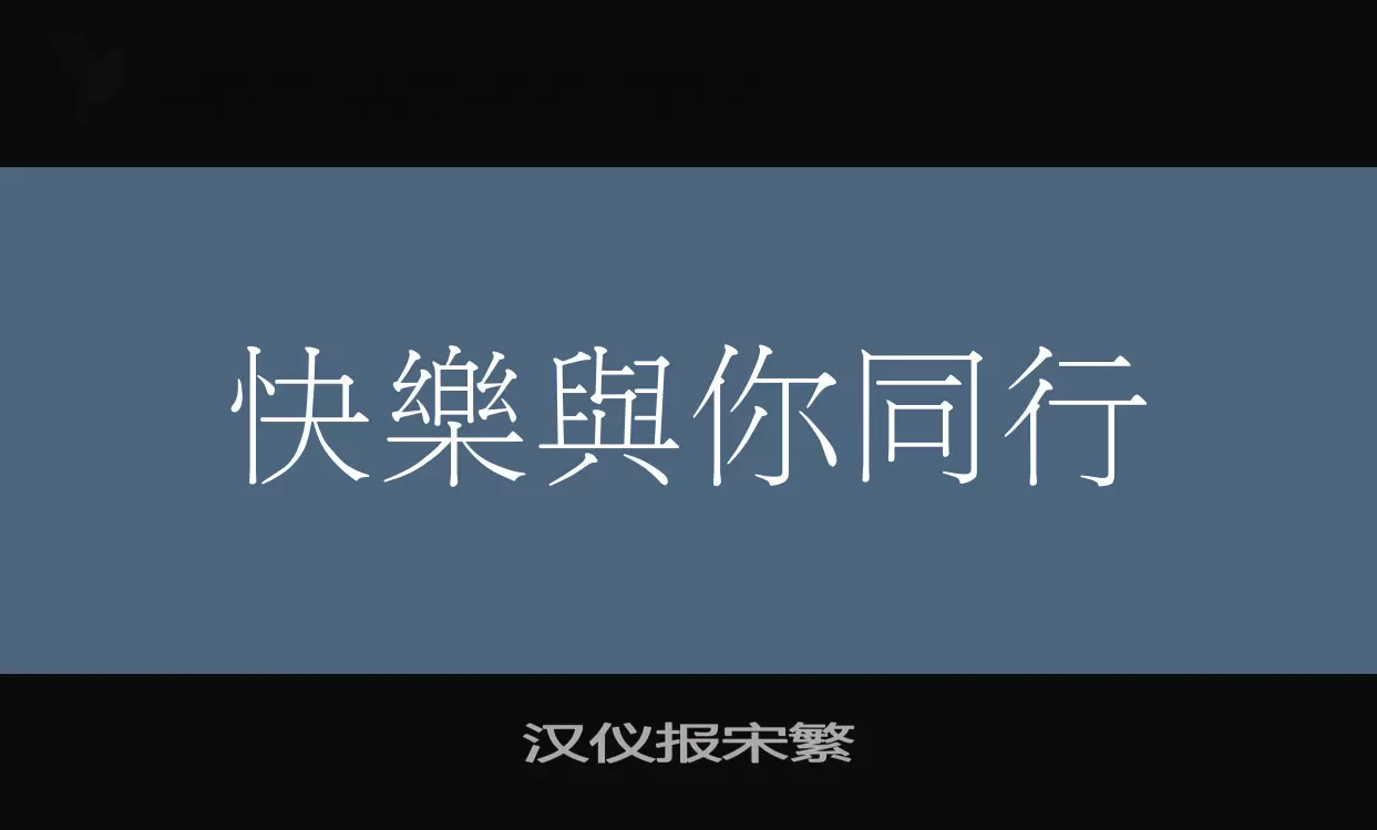 「汉仪报宋繁」字体效果图