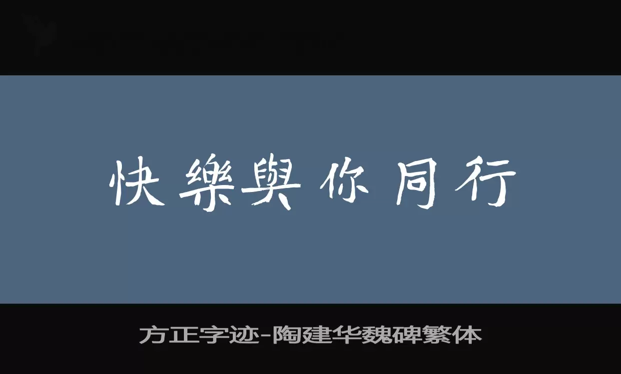 Sample of 方正字迹-陶建华魏碑繁体