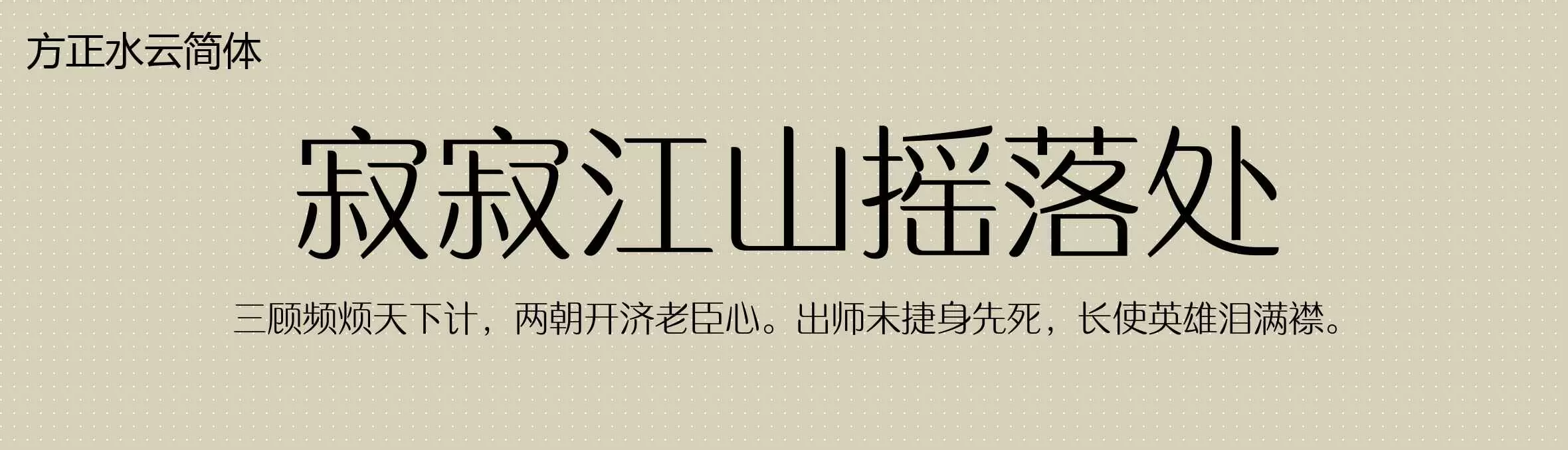 「方正水云简体 2」字体效果图
