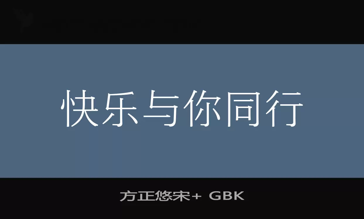 「方正悠宋+-GBK」字体效果图