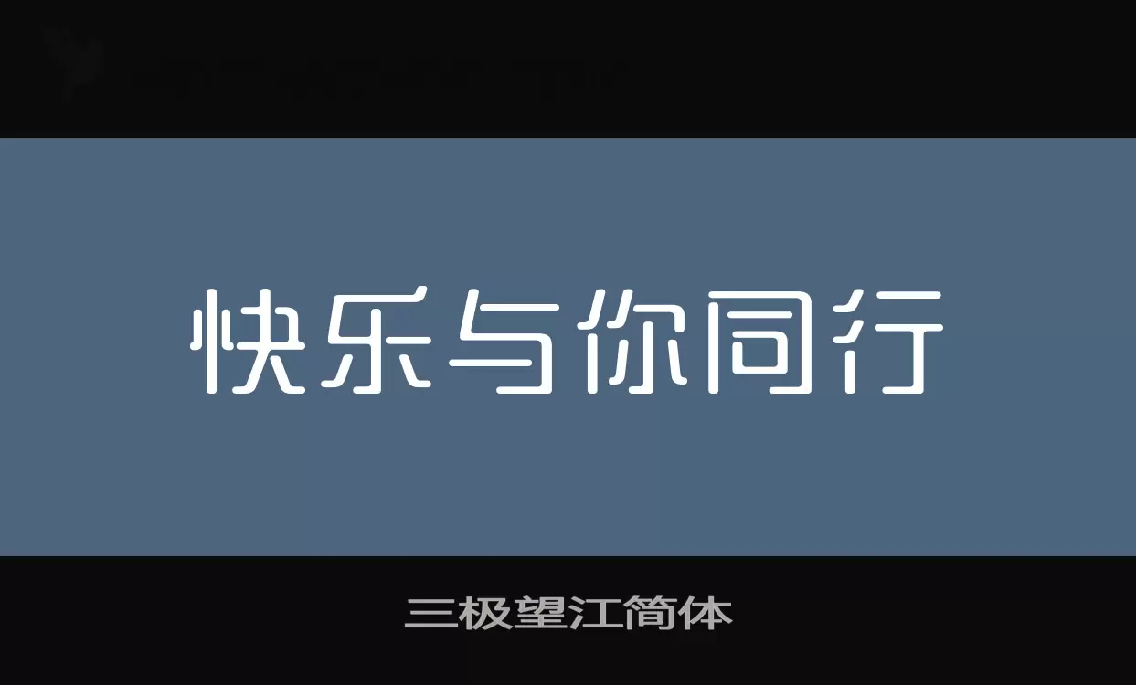 「三极望江简体」字体效果图