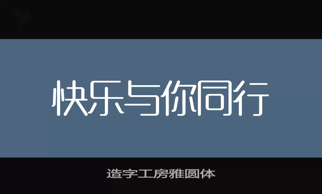 Sample of 造字工房雅圆体