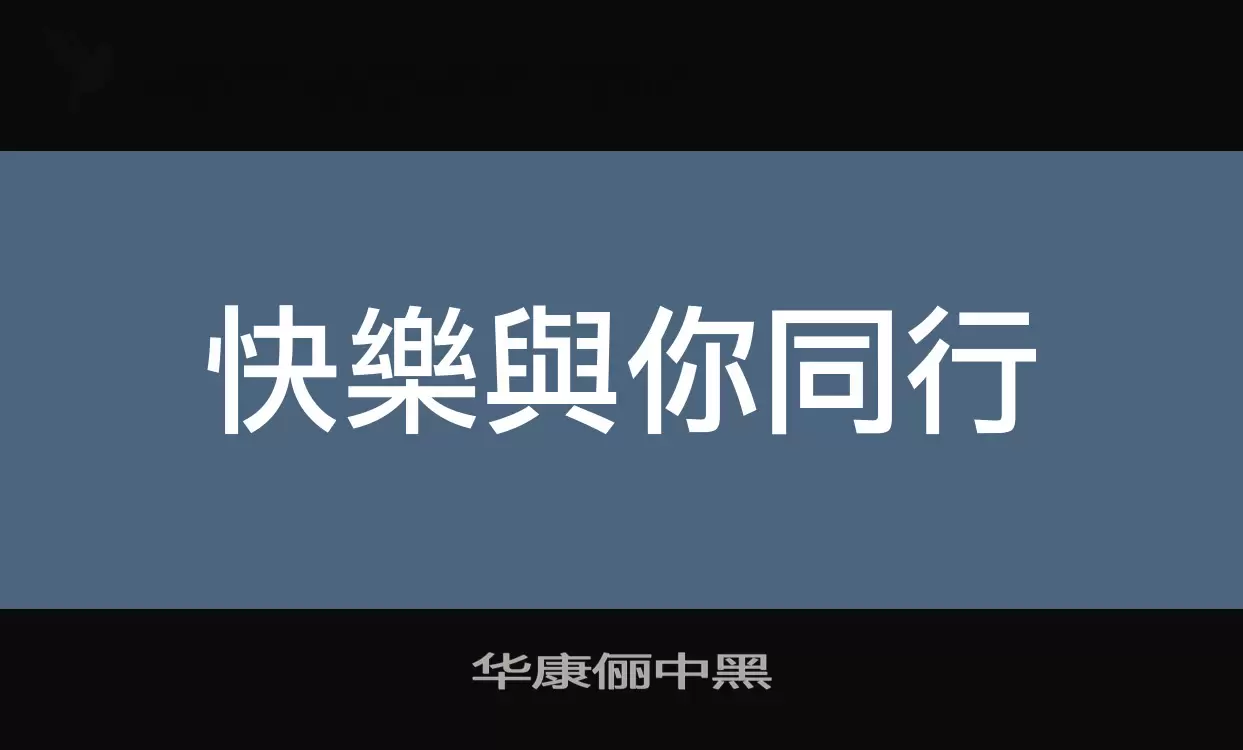 「华康俪中黑」字体效果图