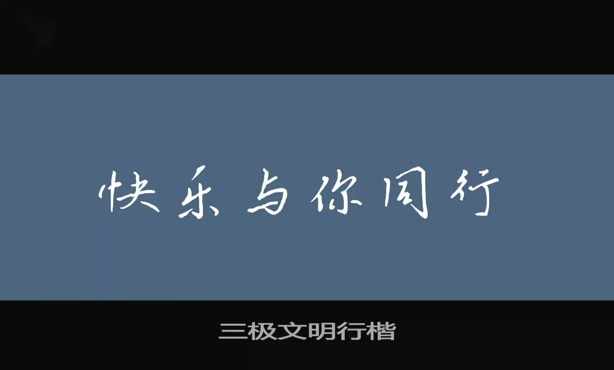 「三极文明行楷」字体效果图