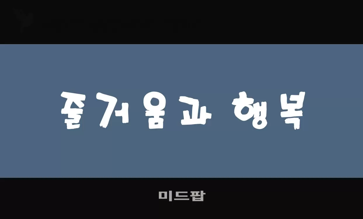 Font Sample of 미드팝
