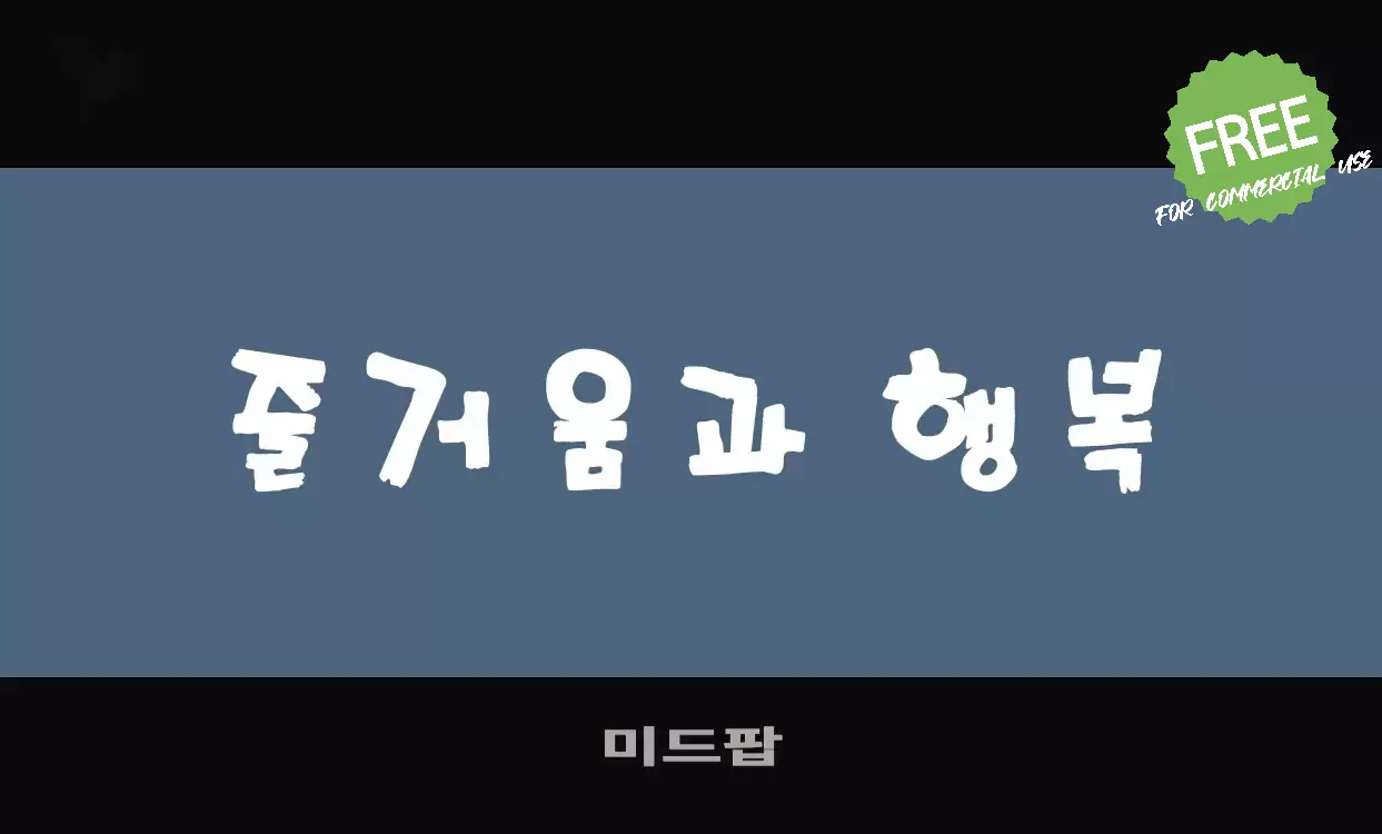 Font Sample of 미드팝