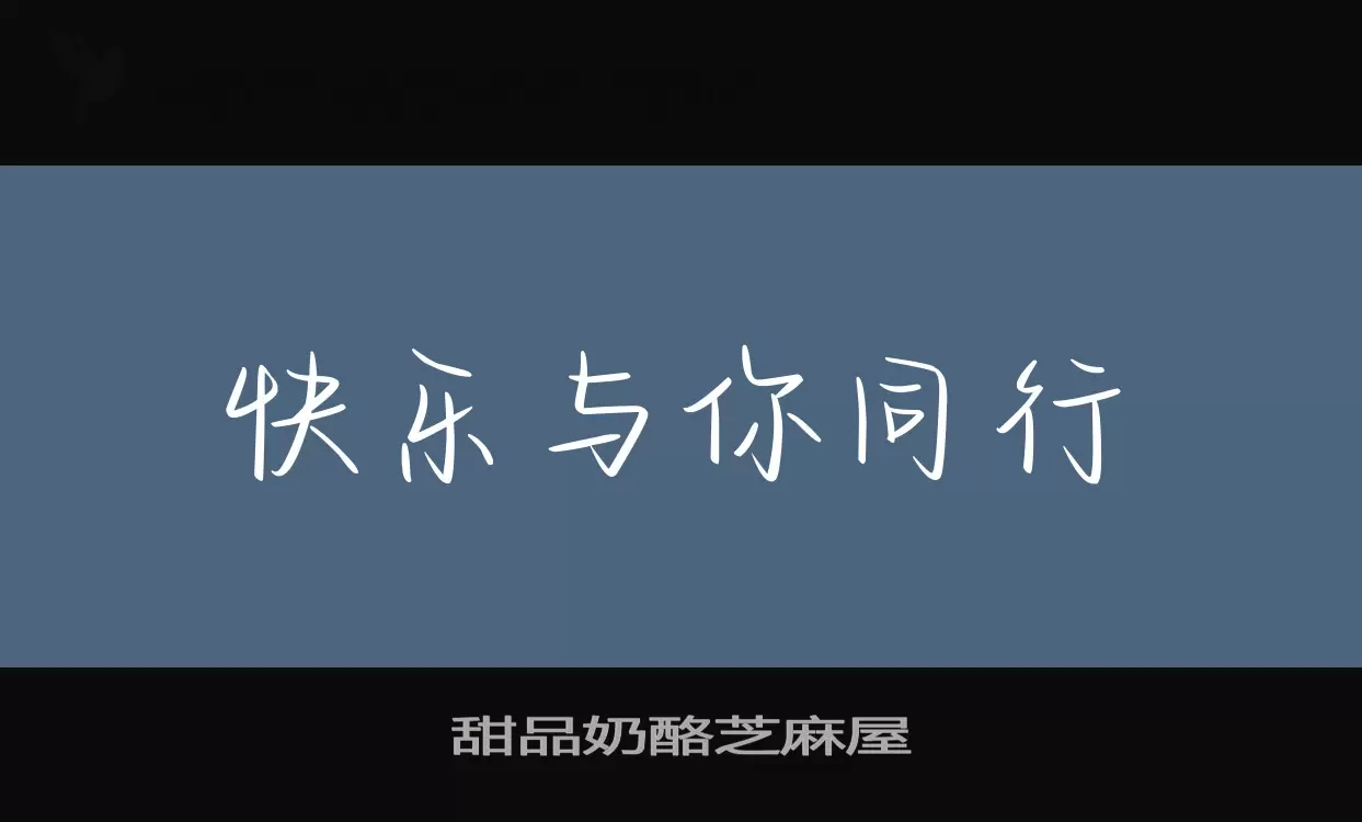 「甜品奶酪芝麻屋」字体效果图