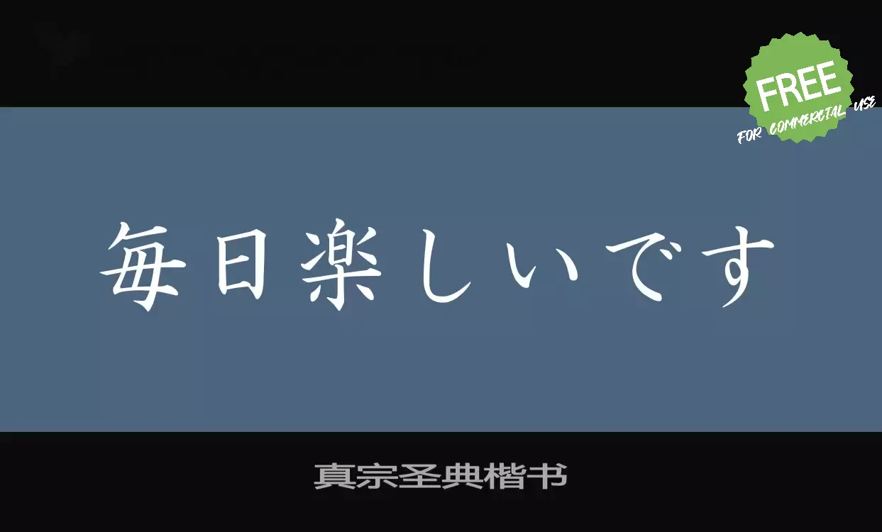 「真宗圣典楷书」字体效果图