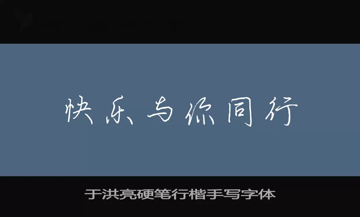 「于洪亮硬笔行楷手写字体」字体效果图