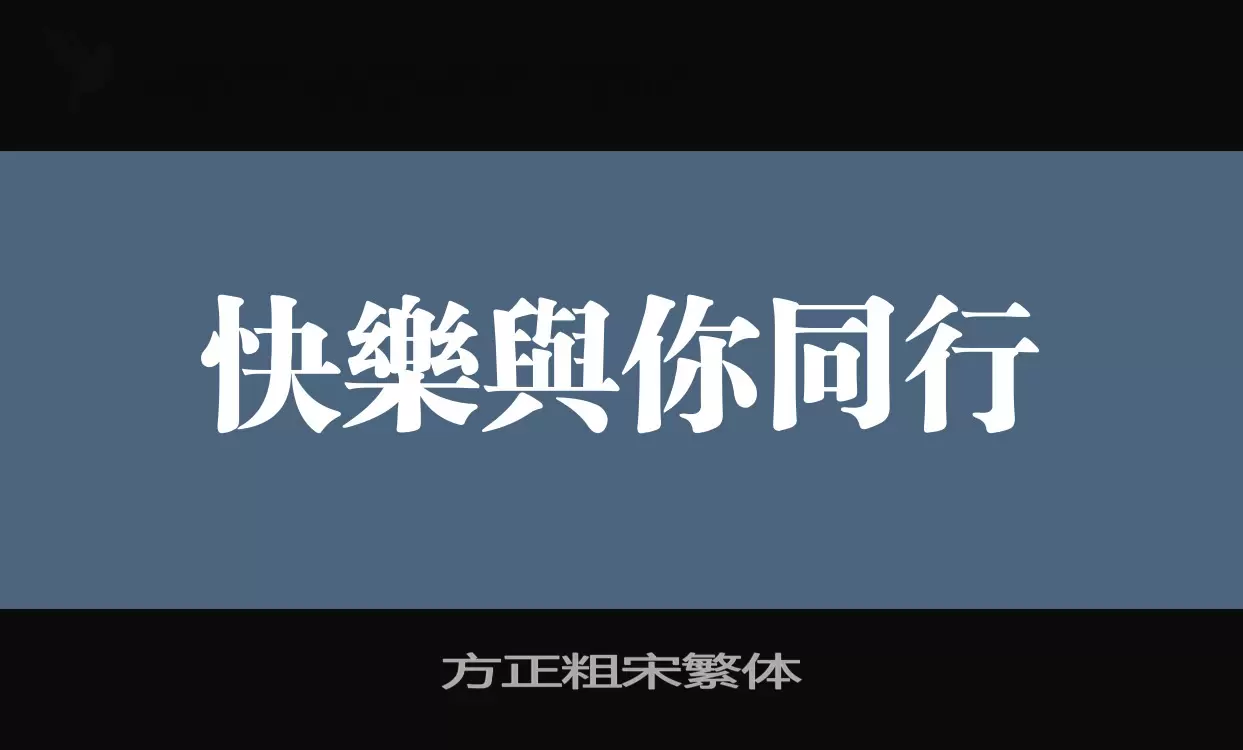 Sample of 方正粗宋繁体
