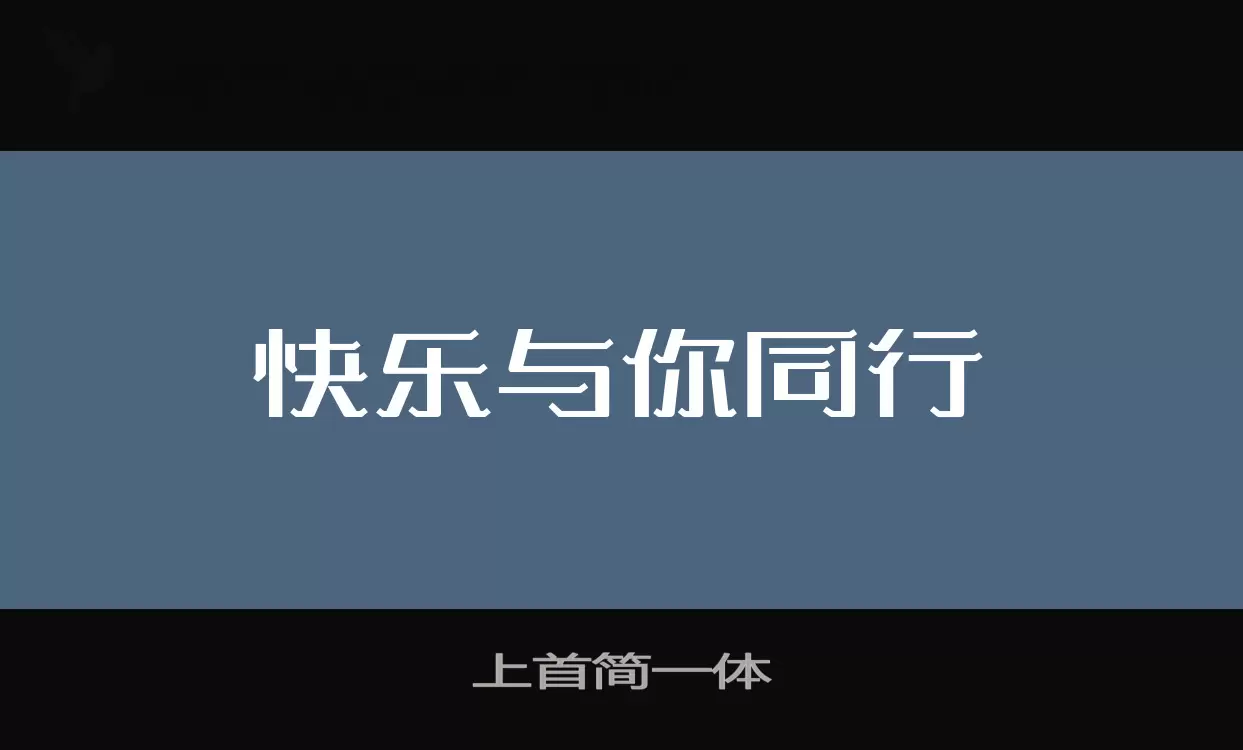 「上首简一体」字体效果图