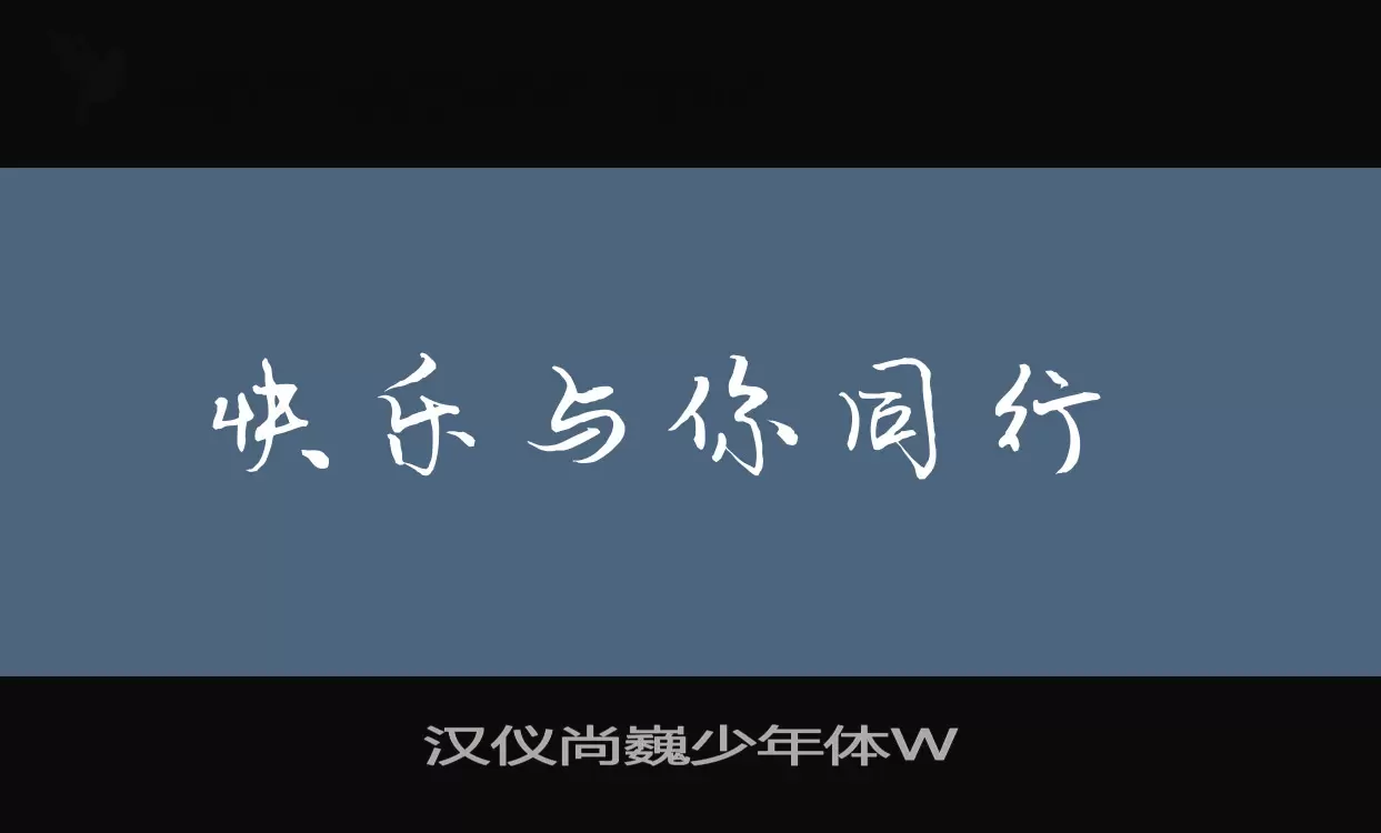 「汉仪尚巍少年体W」字体效果图