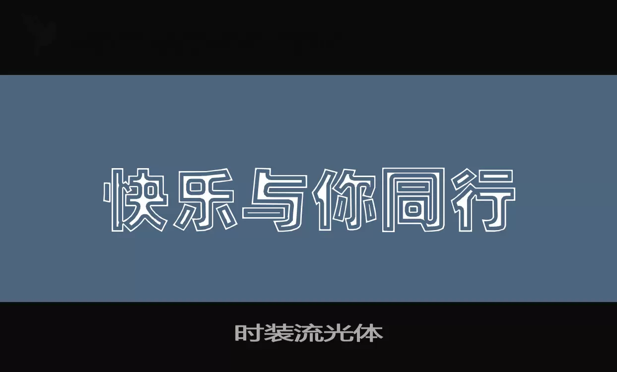 「时装流光体」字体效果图