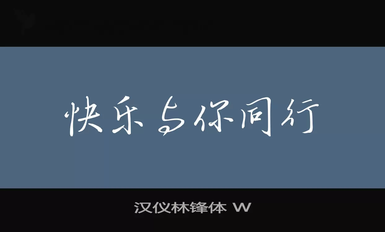 「汉仪林锋体-W」字体效果图