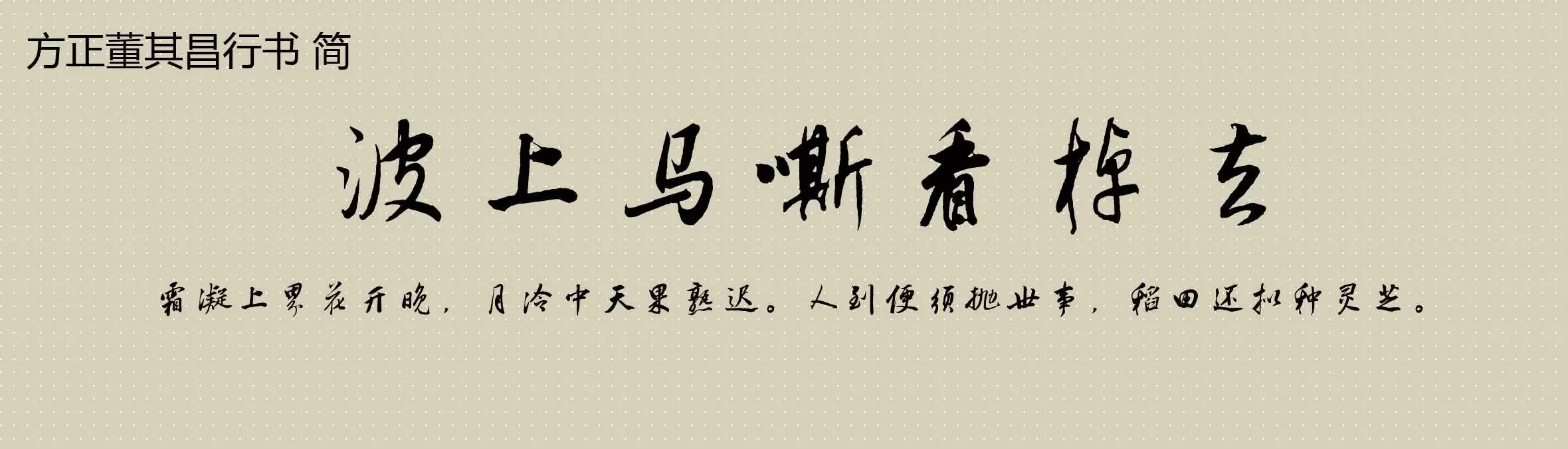 「方正董其昌行书 简」字体效果图