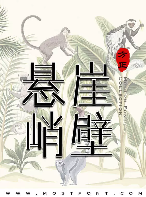 「方正简直体-简」字体排版图片
