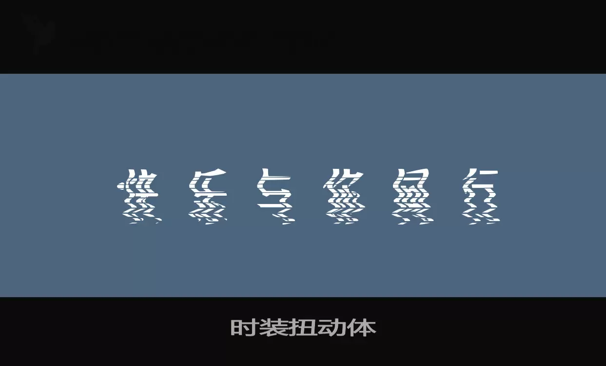 「时装扭动体」字体效果图