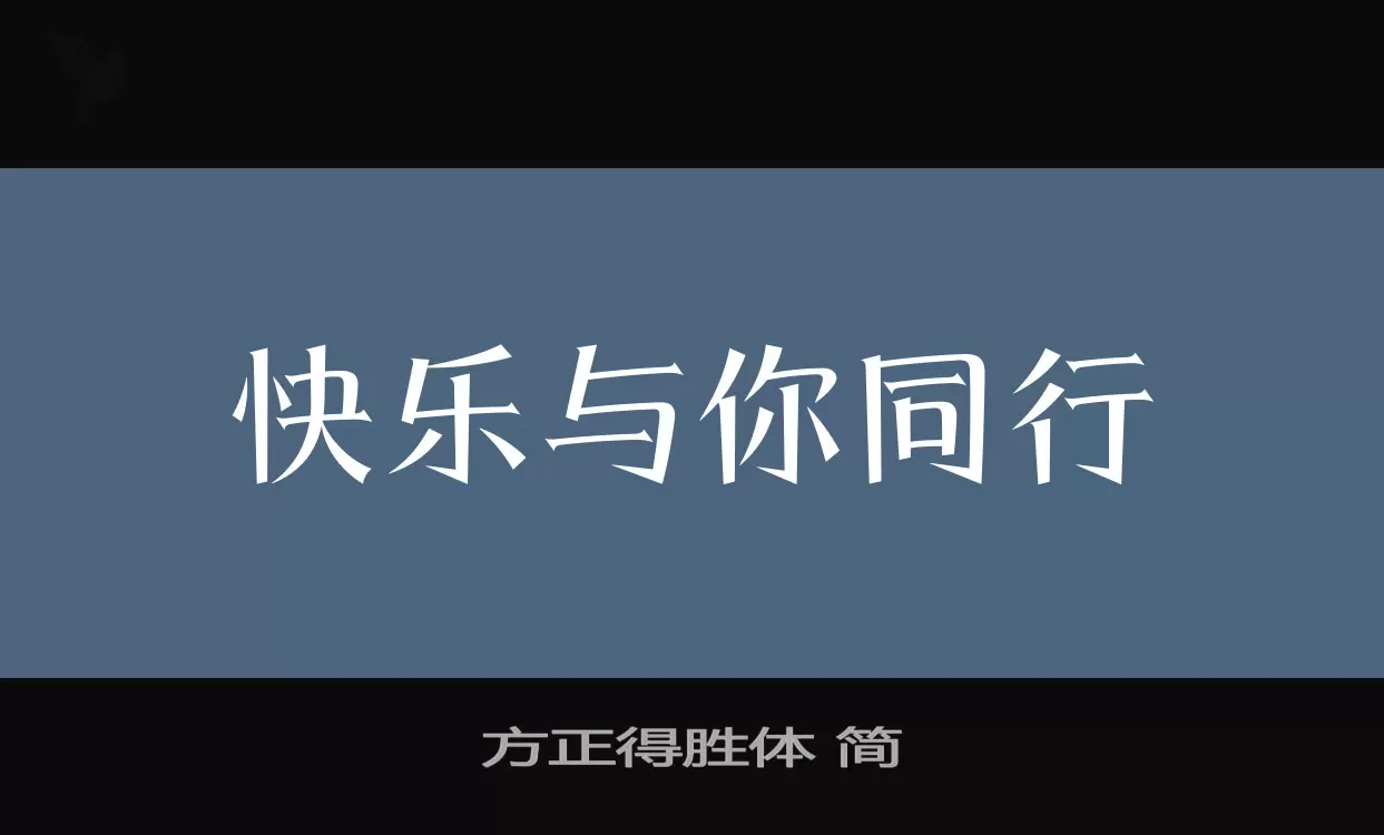 Sample of 方正得胜体-简