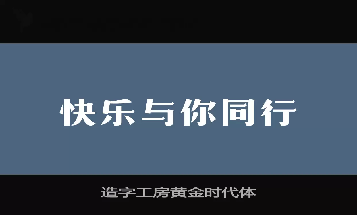 Sample of 造字工房黄金时代体