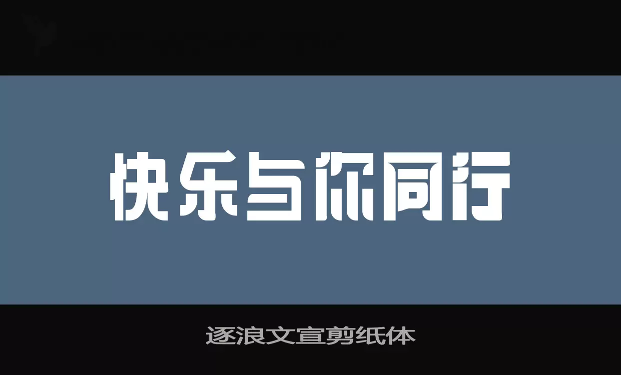 「逐浪文宣剪纸体」字体效果图