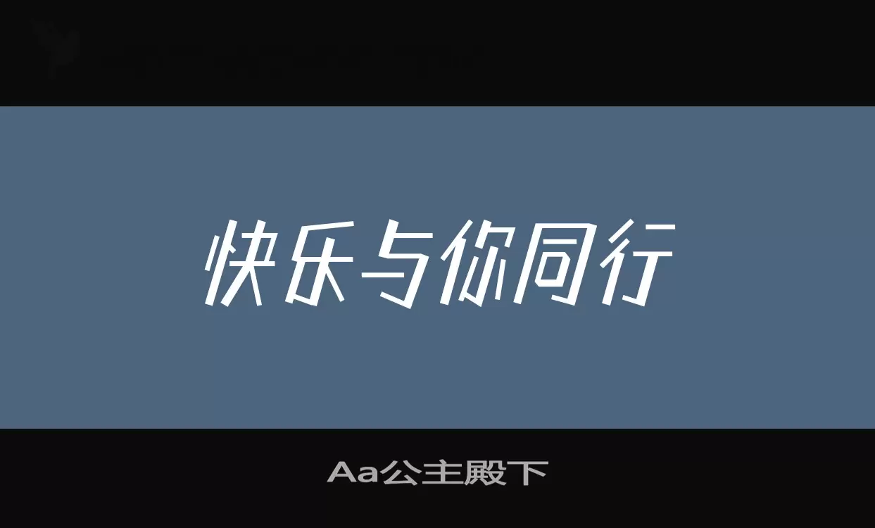 「Aa公主殿下」字体效果图