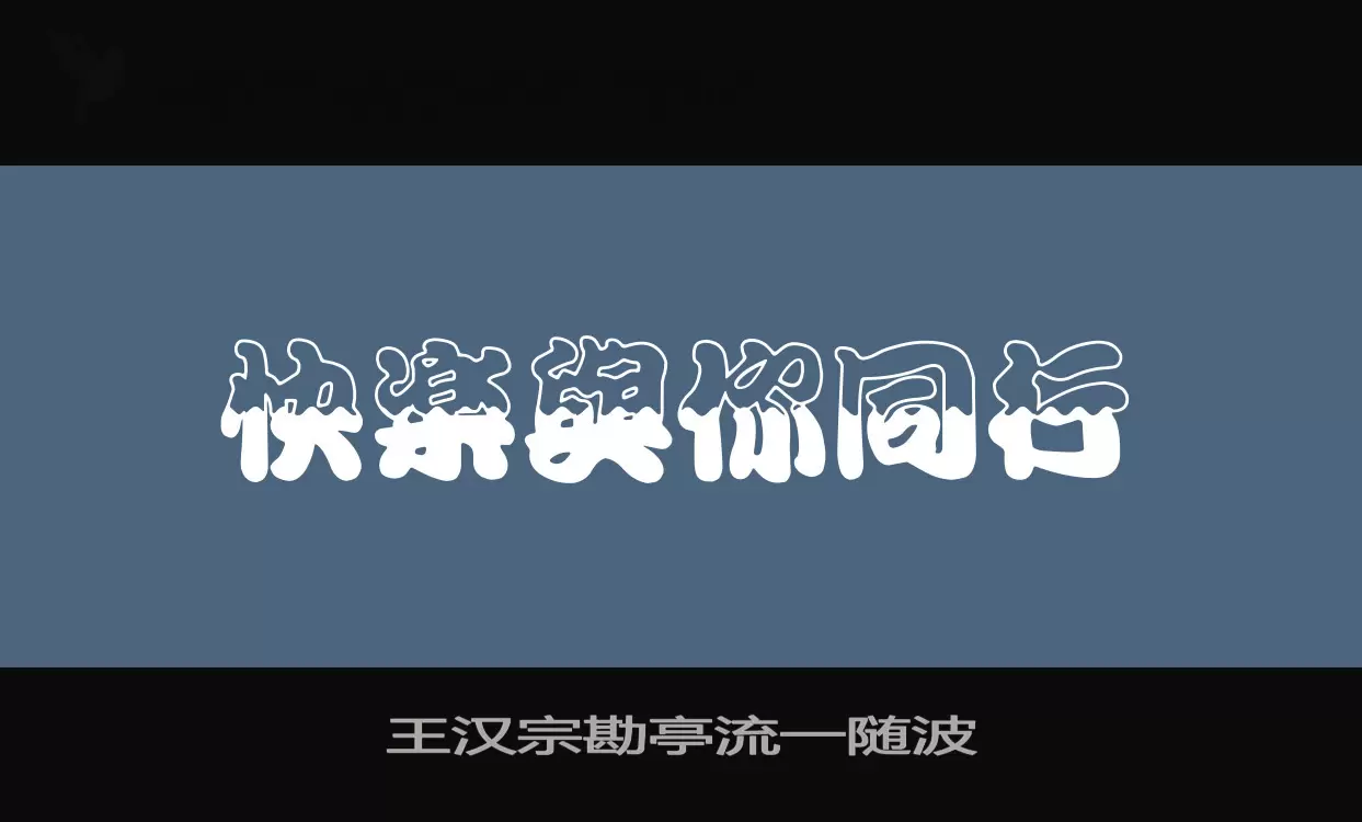 「王汉宗勘亭流一随波」字体效果图