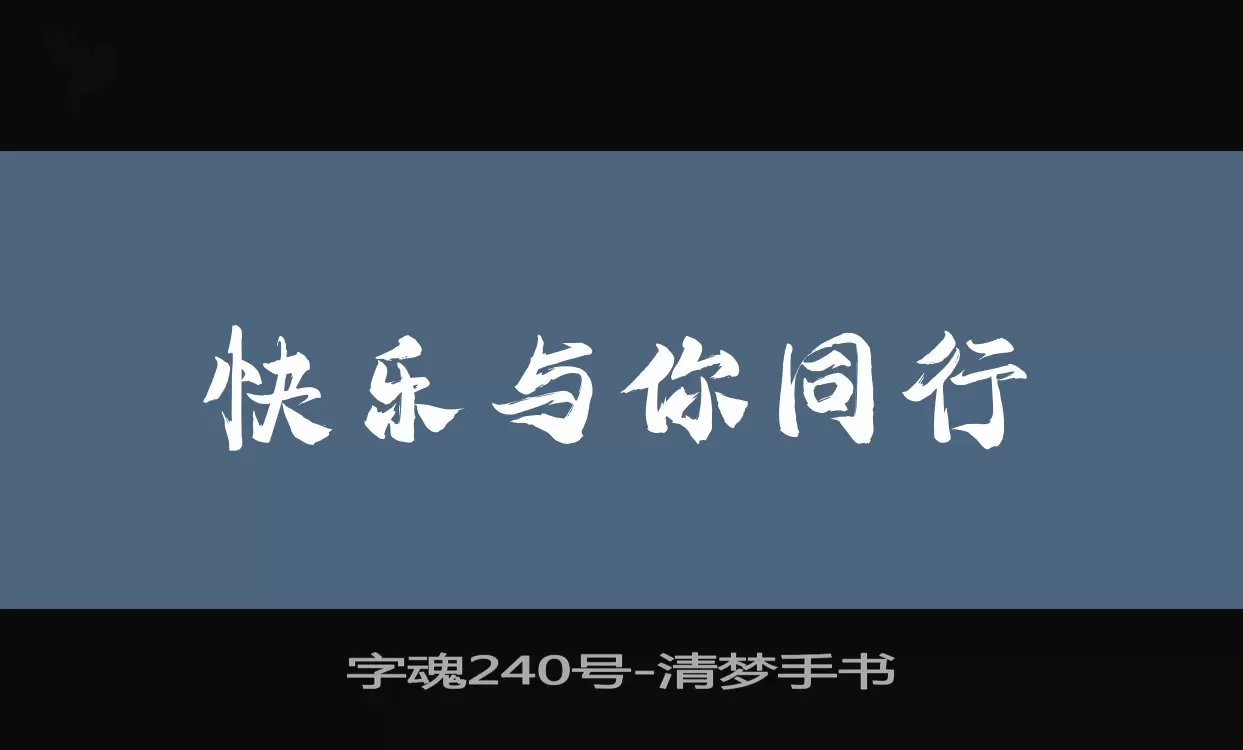 「字魂240号」字体效果图