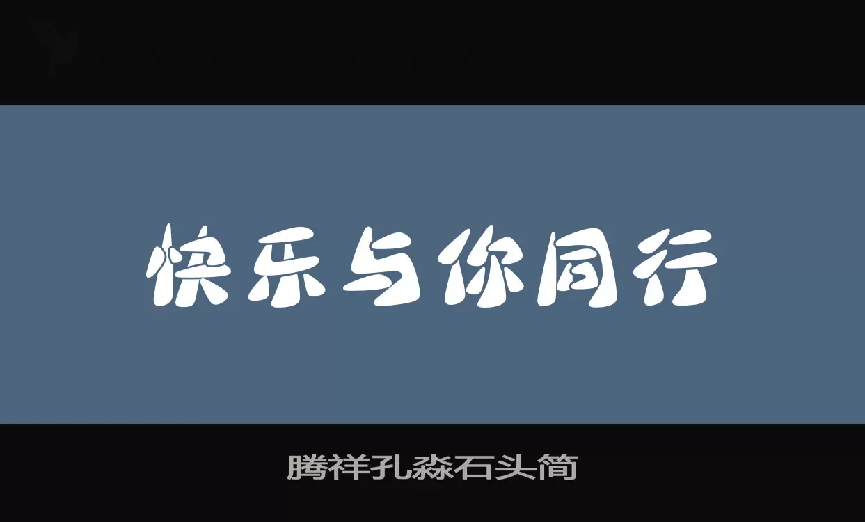 「腾祥孔淼石头简」字体效果图