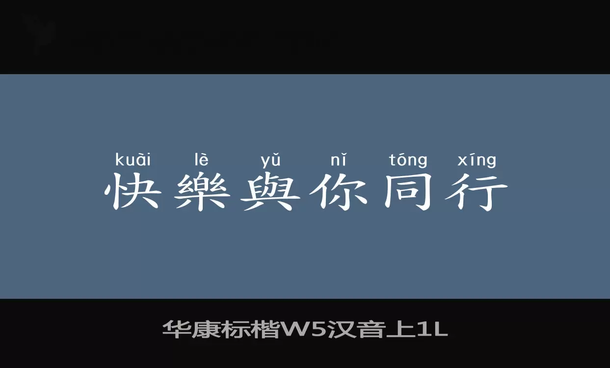 「华康标楷W5汉音上」字体效果图